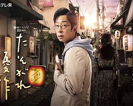 黄昏的优作 海报 高清在线观看