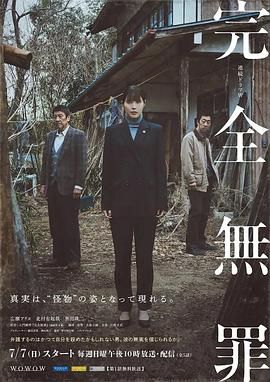 完全无罪 海报 高清在线观看