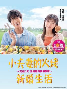小夫妻的火烤新婚生活 海报 高清在线观看