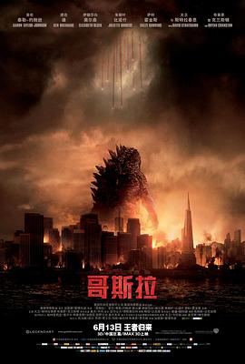 哥斯拉2014（国语版） 海报 高清在线观看