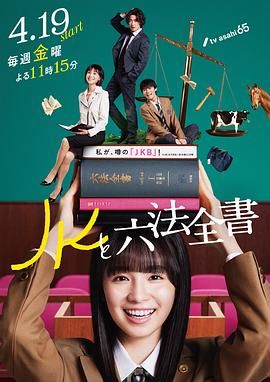 JK与六法全书 海报 高清在线观看