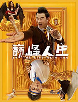 巅峰人生 海报 高清在线观看