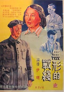无形的战线 海报 高清在线观看