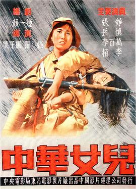 中华女儿 海报 高清在线观看