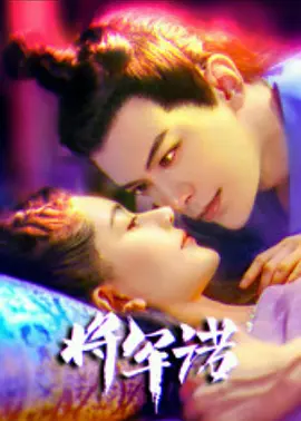 将军诺 海报 高清在线观看