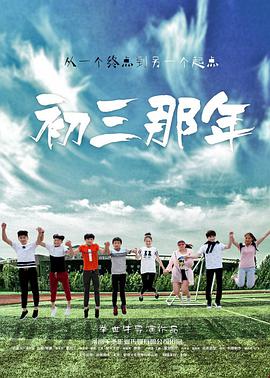 初三那年 海报 高清在线观看