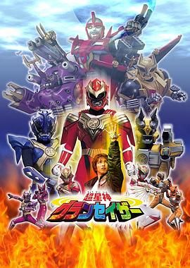 超星神格兰赛沙-普通话版 海报 高清在线观看
