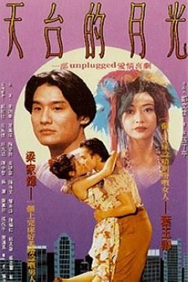 天台的月光 海报 高清在线观看