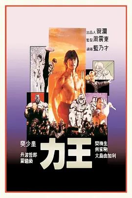 力王（普通话版） 海报 高清在线观看