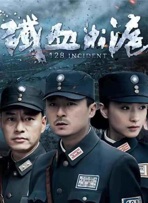 铁血淞沪 海报 高清在线观看