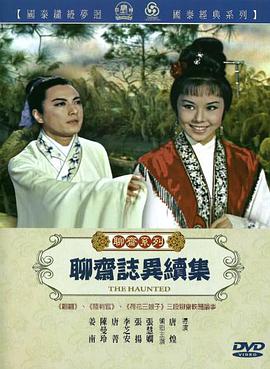 聊斋志异续集 海报 高清在线观看