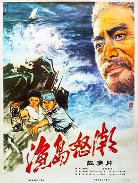 渔岛怒潮 海报 高清在线观看