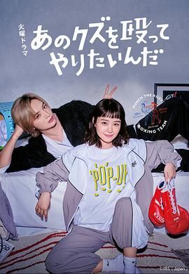 真想揍那个人渣 海报 高清在线观看