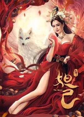 封神：妲己 海报 高清在线观看