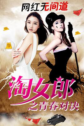 淘女郎之青春对决 海报 高清在线观看
