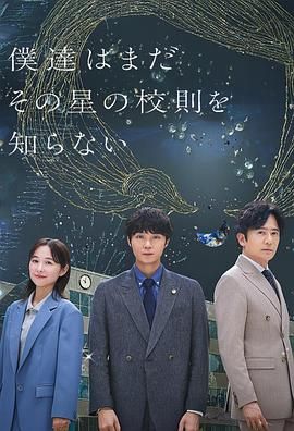 我们仍未知道那颗星的校规 海报 高清在线观看