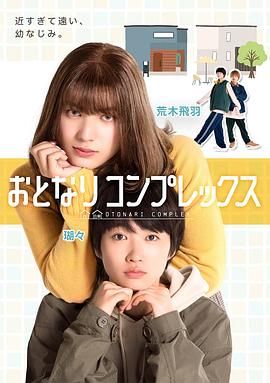 伪郎隔壁是伪娘 海报 高清在线观看