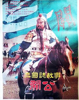 三国志：关公(上集) 海报 高清在线观看