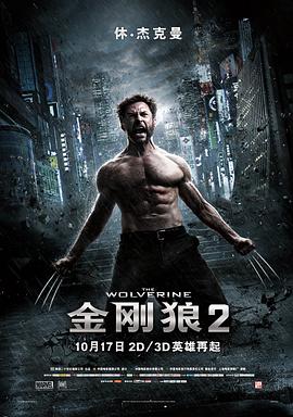 金刚狼2（国语版） 海报 高清在线观看