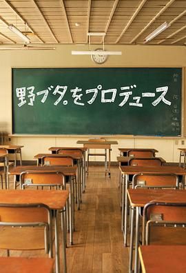 野猪大改造 海报 高清在线观看