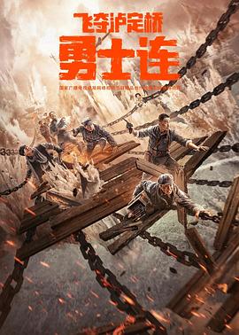勇士连 海报 高清在线观看