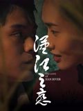汉江之恋 海报 高清在线观看