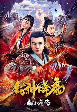 封神降魔2桃山气海 海报 高清在线观看