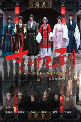 吉时已到 海报 高清在线观看