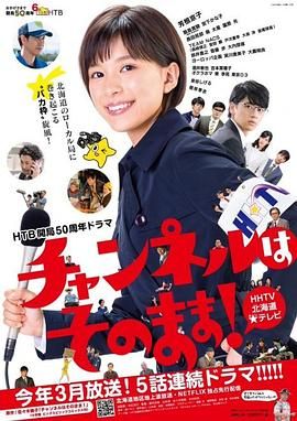 不要换台 海报 高清在线观看