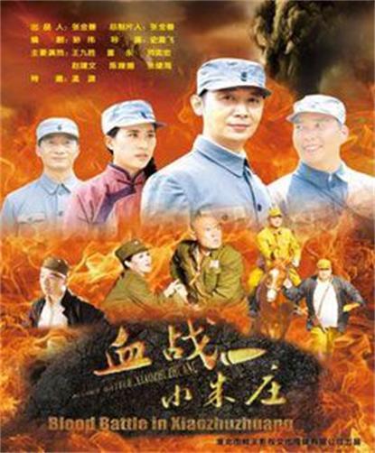 血战小朱庄 海报 高清在线观看