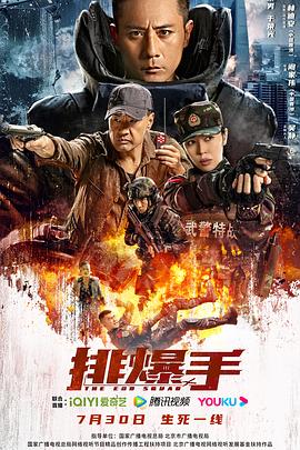 排爆手2022 海报 高清在线观看