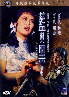 蓝与黑续集 海报 高清在线观看