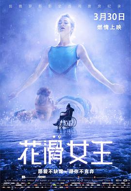 花滑女王 （国语版） 海报 高清在线观看