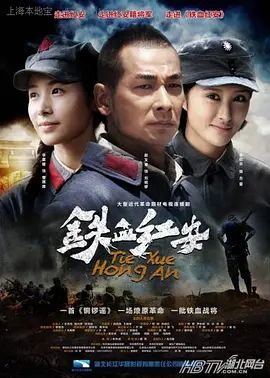 铁血红安 海报 高清在线观看
