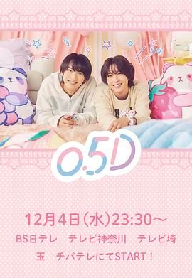 半处男 0.5D 海报 高清在线观看