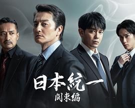 日本统一 关东篇 海报 高清在线观看