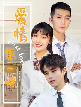 爱情第一课 海报 高清在线观看