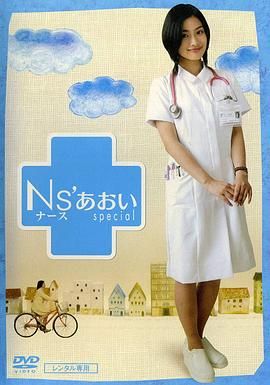 护士小葵 海报 高清在线观看