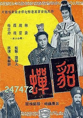 貂蝉1958 海报 高清在线观看
