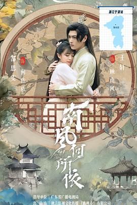 南风何所依 海报 高清在线观看