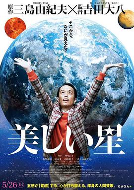 美丽之星 海报 高清在线观看