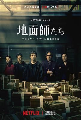地面师 海报 高清在线观看
