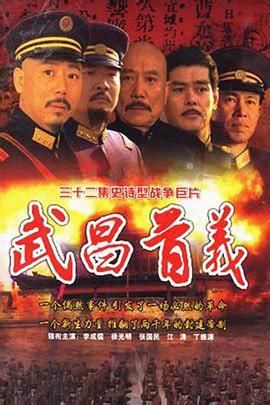 武昌首义 海报 高清在线观看