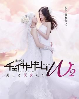 追踪者游戏 W2 海报 高清在线观看