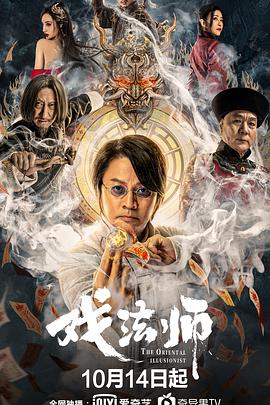 戏法师 海报 高清在线观看