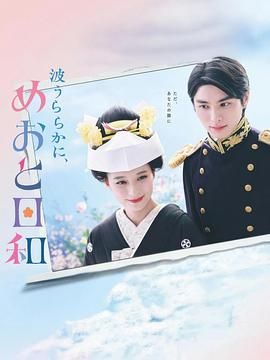 波光和煦 夫妻良辰 海报 高清在线观看