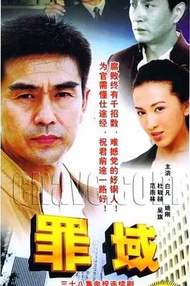 罪域 海报 高清在线观看