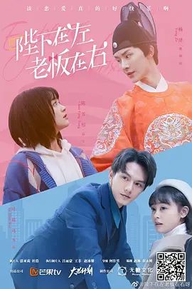 陛下在左老板在右 海报 高清在线观看