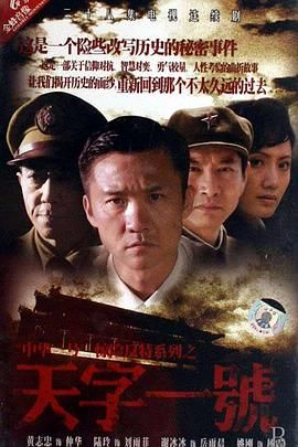 天字一号 海报 高清在线观看