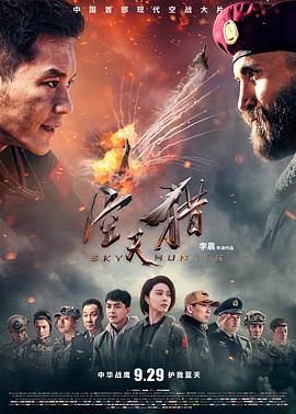 空天猎 海报 高清在线观看